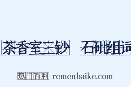 茶香室三钞·石砒组词是什么意思的图片
